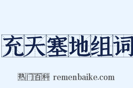 充天塞地组词是什么意思的图片